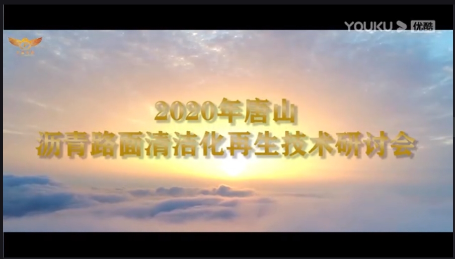 唐山現場會