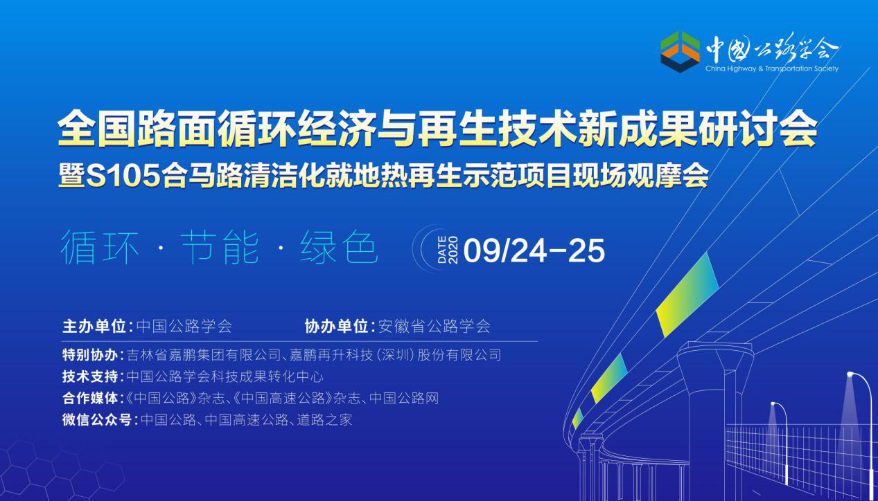 “全國路面循環經濟與再生技術新成果研討會”成功舉辦